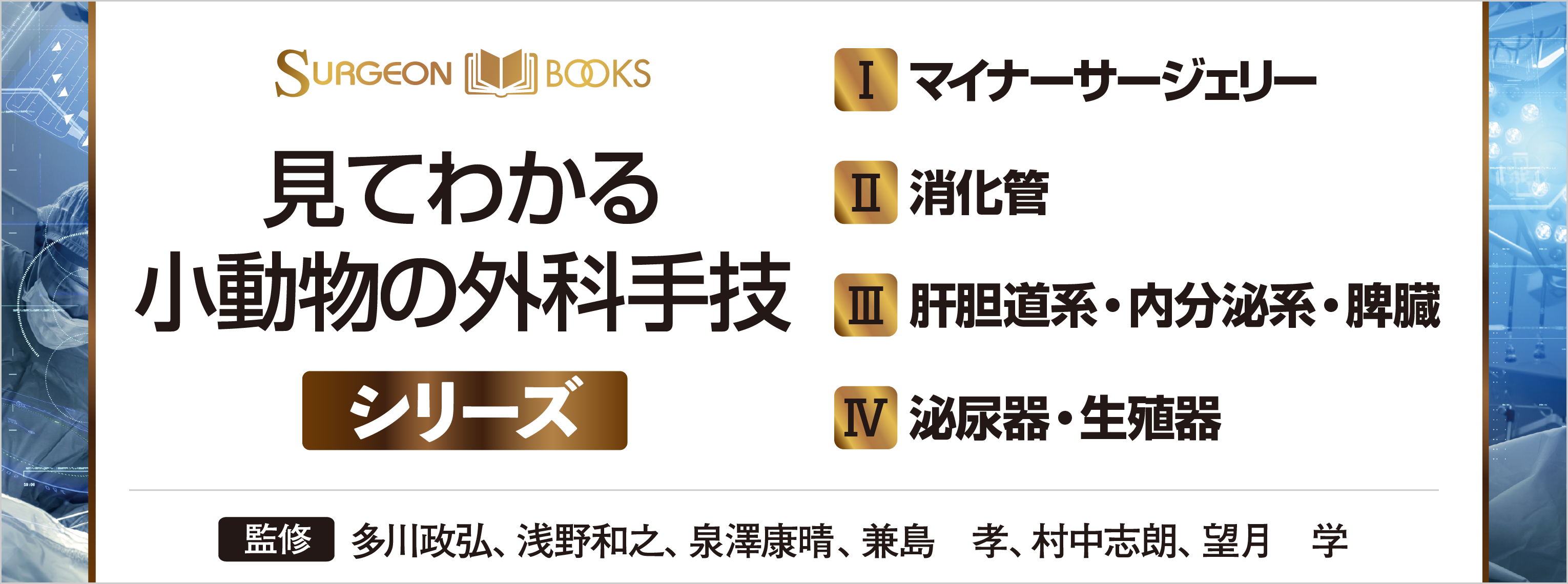 見てわかる小動物の外科手技シリーズ