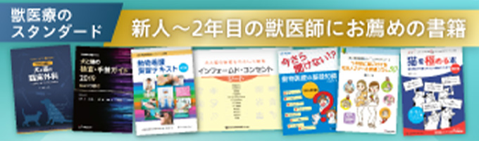 新人の獣医師にお薦めの書籍