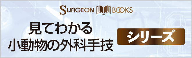見てわかる小動物の外科手技シリーズ