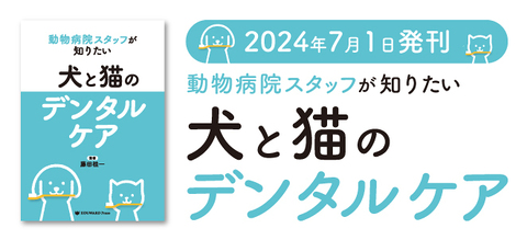 犬と猫のデンタルケア